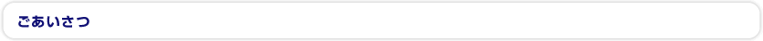 ごあいさつ