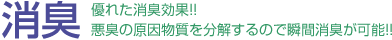 消臭：優れた消臭効果！悪質の原因物質を分解するので瞬間消臭が可能！