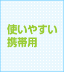 使いやすい携帯用