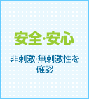 安全安心（非刺激・無刺激性を確認）