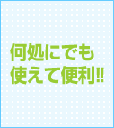 何処にでも使えて便利!!