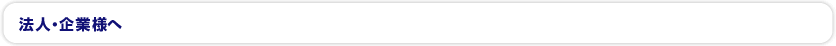 法人・企業様へ