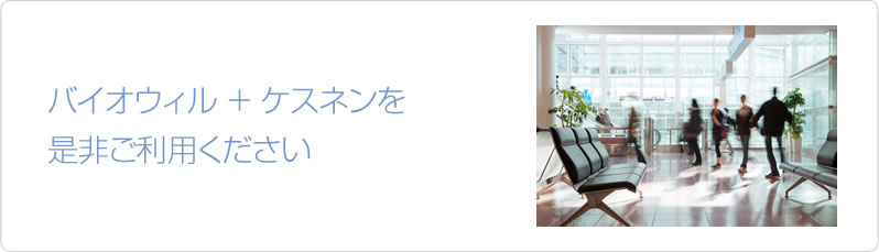 バイオウィル＋ケスネンを是非ご利用ください。