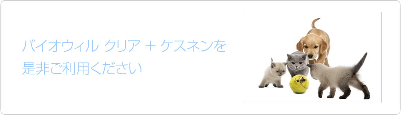 バイオウィルクリア＋ケスネンを是非ご利用ください。