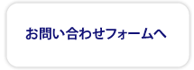 お問い合わせフォームへ