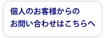 お問い合わせフォームへ