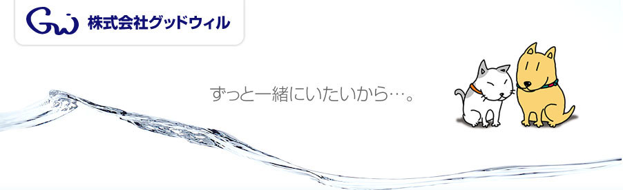 すっと一緒にいたいから・・・。株式会社グッドウィル